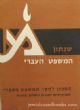 49443 Shenoson HaMishpat HaIvri Krachim 1-10 (Hebrew)